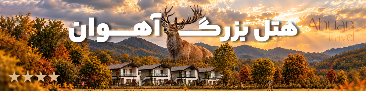 هتل بزرگ آهوان